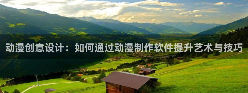 里番动漫片：动漫创意设计：如何通过动漫制作软件提升艺术与技巧