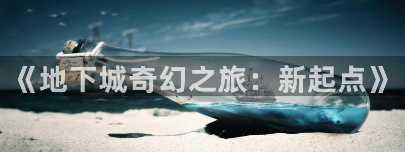 樱花里番动漫：《地下城奇幻之旅：新起点》