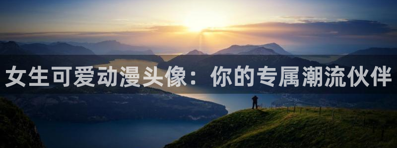 里番动漫电影：女生可爱动漫头像：你的专属潮流伙伴