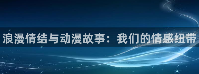 里番动漫网站在线：浪漫情结与动漫故事：我们的情感纽带