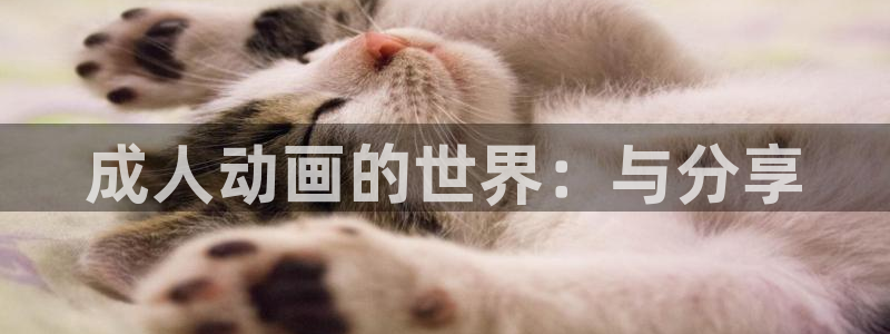 里番动漫在线免费：成人动画的世界：与分享