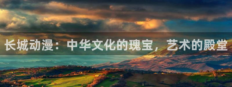 免费里番动漫在线观看：长城动漫：中华文化的瑰宝，艺术的殿堂