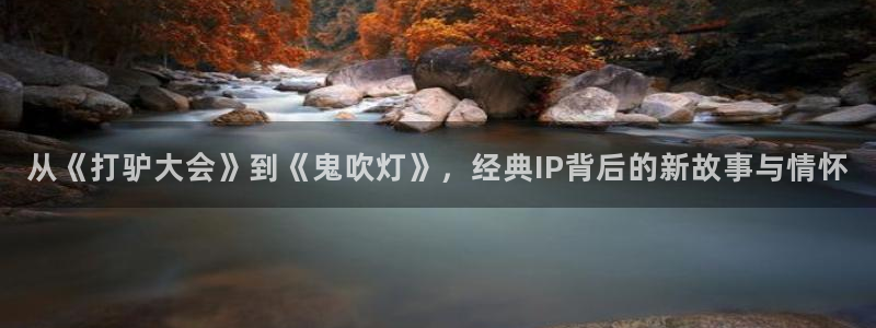 里番动漫精品：从《打驴大会》到《鬼吹灯》，经典IP背后的新故事与情怀
