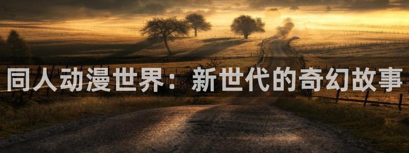 里番动漫排名：同人动漫世界：新世代的奇幻故事