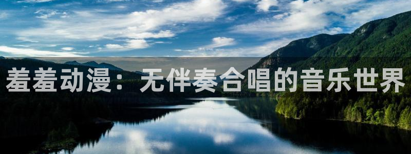 牛头人里番动漫：羞羞动漫：无伴奏合唱的音乐世界